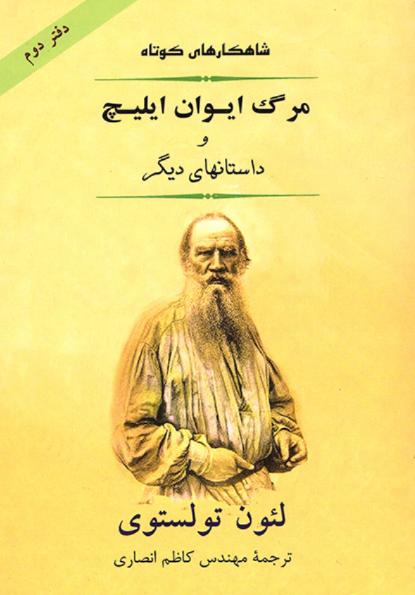 کتاب شاهکارهای کوتاه  مرگ ایوان ایلیچ دفتر 2 جامی